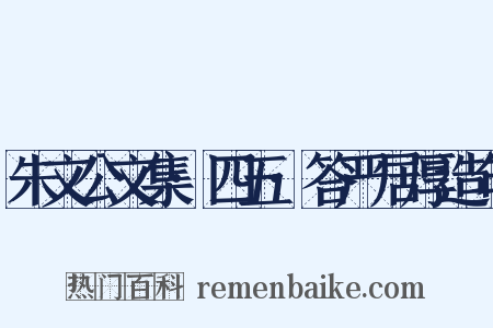 朱文公文集·四五·答严居厚造句是什么意思的图片